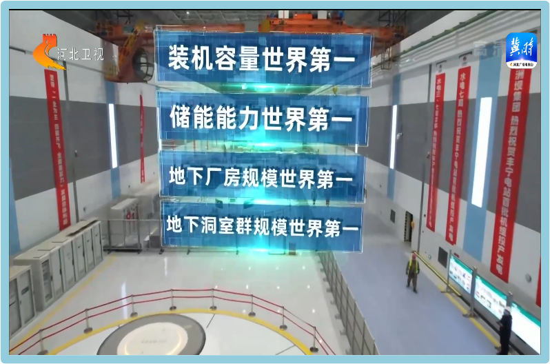 國(guó)網新源河(hé)北(běi)豐甯抽水(shuǐ)蓄能(néng)電(diàn)站(zhàn)5号機(jī)組投産發電(diàn)